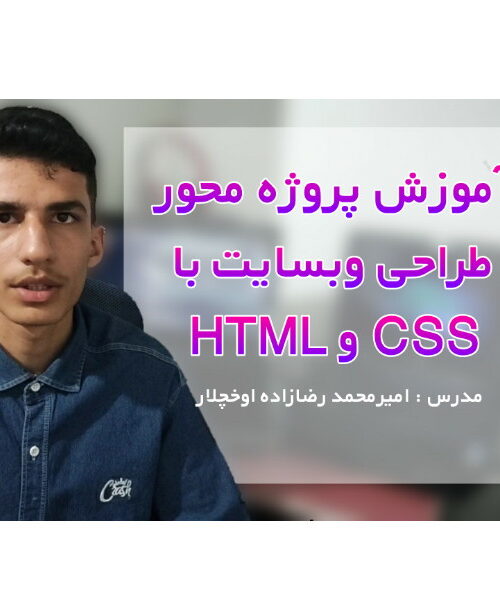 دوره طراحی وبسایت با html و css به صورت پروژه محور